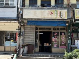 天美軒餅店