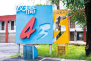 板橋435藝文特區
