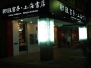 聯經書房 上海書店