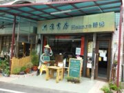 洪雅書房