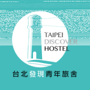 台北發現青年旅舍