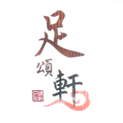 足頌軒養生館