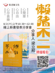 生活中的寧靜和滿足 【懶豬不二】線上新書發表分享會
