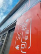 外垵刈包 福氣早餐店【西嶼鄉】