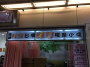 正宗台灣阿甘視障按摩小棧