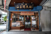 福大同茶莊