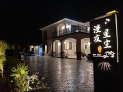 漫夜星空民宿