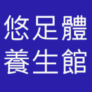 悠足體養生館三民店