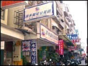 淡水滬尾豆花店