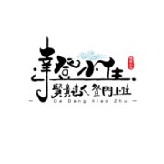達登小住
