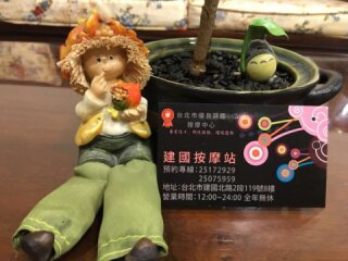 建國按摩站