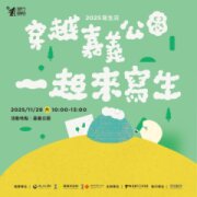 2025寫生日「穿越嘉義公園．一起來寫生」