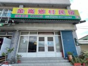 金崙鄉村民宿