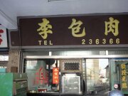 肉包李