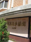 皇家汽車旅館
