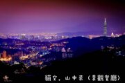 貓空 山中茶