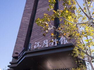 江月行館外觀照