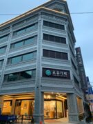 采莓行館