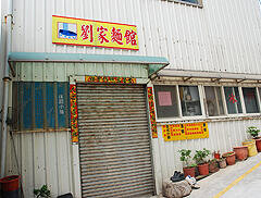 劉家麵館