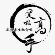 足林高手足體養生概念館