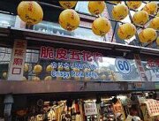 脆皮五花肉