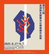 第廿八屆【金鴻獎】全國書法比賽優勝作品展