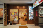 竹漾養生館