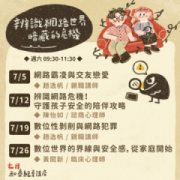 【免費公益講座】辨識網路世界暗藏的危機