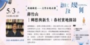 2025桃園鍾肇政文學獎-0503文學在地走讀｜蔣竹山