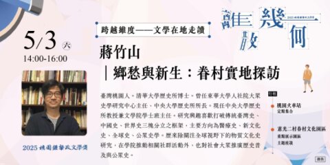 2025桃園鍾肇政文學獎-0503文學在地走讀｜蔣竹山