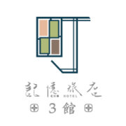 町記憶旅店3館