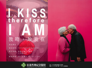 我吻。故我在 Attilio Chien 簡明正 個展