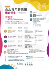 台北青年管樂團114學年度上學期附屬團隊招生資訊