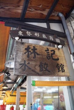林記水餃館