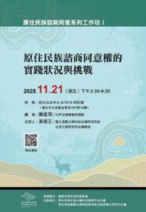 原住民族諮商同意權的實踐狀況與挑戰