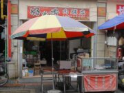 好家香肉脯店