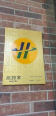 肯辛頓旅店