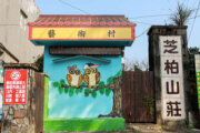 芝柏藝術村