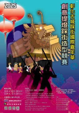 彰化古城踩街國際嘉年華－2025創意提燈踩街造型 競賽