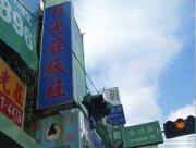 月光莊旅社