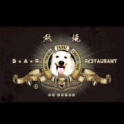 熊燒Bar串燒餐酒館