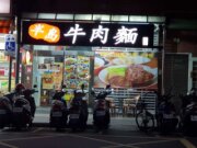 半島牛肉麵