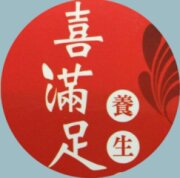 喜滿足養生會館