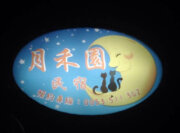 月禾園民宿