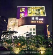 探索汽車旅館中和館