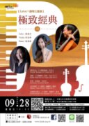 【日午音樂會180】2plus1鋼琴三重奏～極致經典III