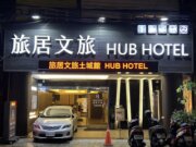 庭有名旅居文旅