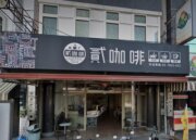 貳咖啡
