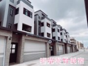 暘光橘子民宿