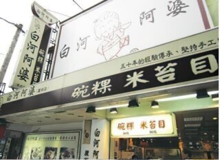 白河阿婆碗粿、米苔目【三重店】招牌